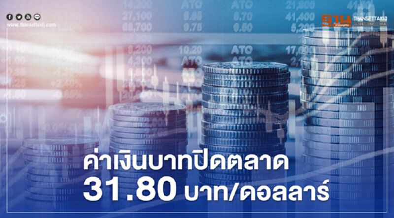 ค่าเงินบาทปิดตลาด 31.80บาท/ดอลลาร์ ค่าเงินบาทปิดตลาด 31.80บาท/ดอลลาร์