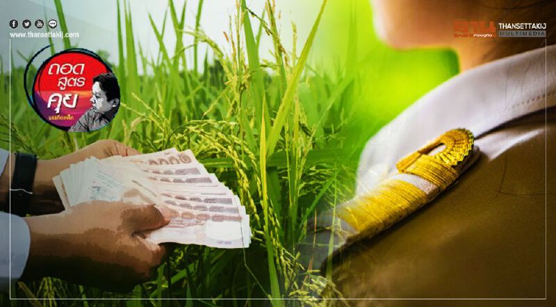 "เยียวยาเกษตรกร" เช็กมติครม. "ข้าราชการ" มีสิทธิ์รับเงิน จริงหรือ