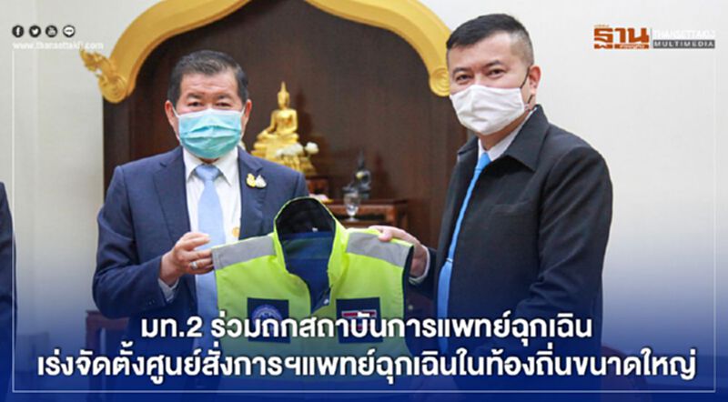 มท.2 ร่วมถกสถาบันการแพทย์ฉุกเฉินเร่งจัดตั้งศูนย์สั่งการฯแพทย์ฉุกเฉินในท้องถิ่นขนาดใหญ่ มท.2 ร่วมถกสถาบันการแพทย์ฉุกเฉินเร่งจัดตั้งศูนย์สั่งการฯแพทย์ฉุกเฉินในท้องถิ่นขนาดใหญ่