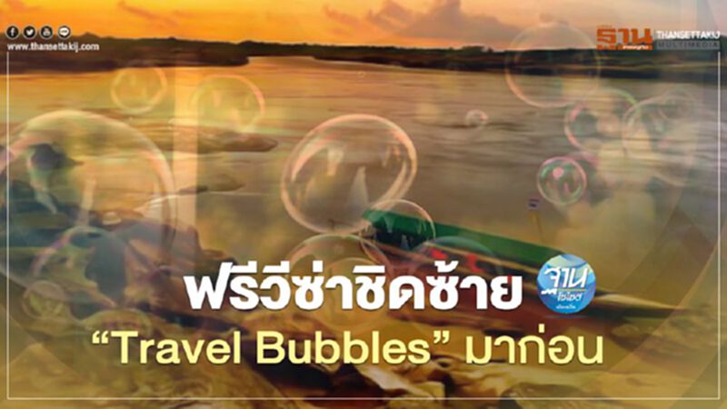 ฟรีวีซ่าชิดซ้าย “Travel Bubbles” มาก่อน ฟรีวีซ่าชิดซ้าย “Travel Bubbles” มาก่อน