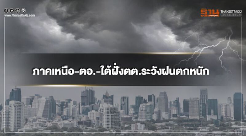 ภาคเหนือ ตะวันออกและภาคใต้ฝั่งตะวันตก ระวังฝนตกหนัก ภาคเหนือ ตะวันออกและภาคใต้ฝั่งตะวันตก ระวังฝนตกหนัก