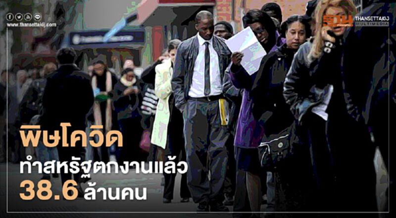 พิษโควิดทำสหรัฐฯตกงานแล้ว 38.6 ล้านคน พิษโควิดทำสหรัฐฯตกงานแล้ว 38.6 ล้านคน