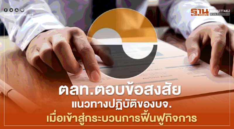 ตลท.ตอบข้อสงสัย แนวทางปฏิบัติของบจ.เมื่อเข้าสู่กระบวนการฟื้นฟูกิจการ ตลท.ตอบข้อสงสัย แนวทางปฏิบัติของบจ.เมื่อเข้าสู่กระบวนการฟื้นฟูกิจการ