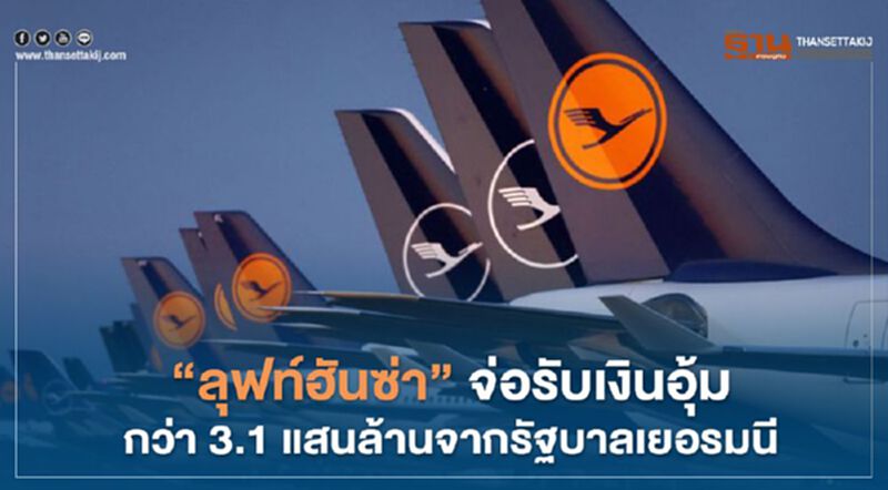 "ลุฟท์ฮันซ่า" จ่อรับเงินอุ้มกว่า 3.1 แสนล้านจากรัฐบาลเยอรมนี "ลุฟท์ฮันซ่า" จ่อรับเงินอุ้มกว่า 3.1 แสนล้านจากรัฐบาลเยอรมนี