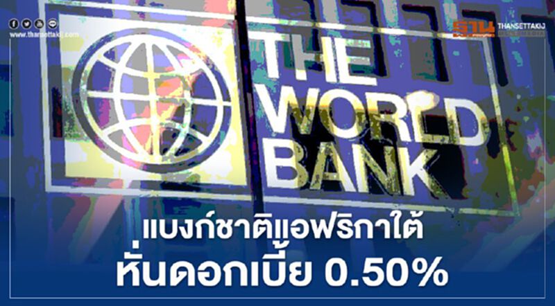 แบงก์ชาติแอฟริกาใต้หั่นดอกเบี้ย 0.50% แตะระดับต่ำสุดเป็นประวัติการณ์ แบงก์ชาติแอฟริกาใต้หั่นดอกเบี้ย 0.50% แตะระดับต่ำสุดเป็นประวัติการณ์