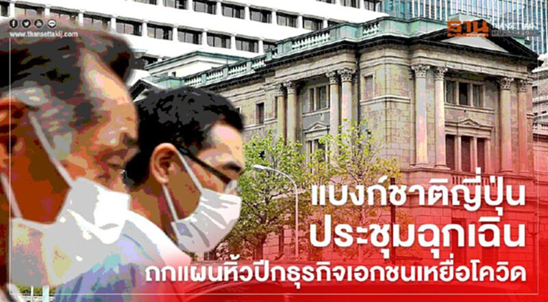 แบงก์ชาติญี่ปุ่นประชุมฉุกเฉิน ถกแผนหิ้วปีกธุรกิจเอกชนเหยื่อโควิด แบงก์ชาติญี่ปุ่นประชุมฉุกเฉิน ถกแผนหิ้วปีกธุรกิจเอกชนเหยื่อโควิด