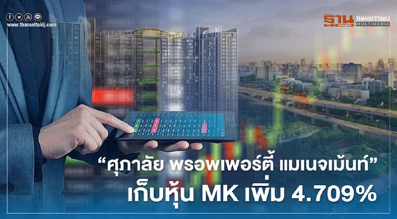 "ศุภาลัย พรอพเพอร์ตี้ แมเนจเม้นท์" เก็บหุ้น MK เพิ่ม 4.709% "ศุภาลัย พรอพเพอร์ตี้ แมเนจเม้นท์" เก็บหุ้น MK เพิ่ม 4.709%