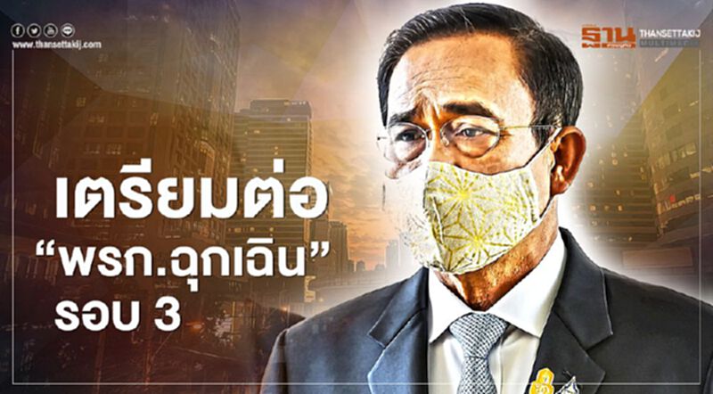 ลุ้น "ศบค." ชุดใหญ่ เคาะวันนี้ "ต่อ-ไม่ต่อ" พรก.ฉุกเฉิน รอบที่3 ลุ้น "ศบค." ชุดใหญ่ เคาะวันนี้ "ต่อ-ไม่ต่อ" พรก.ฉุกเฉิน รอบที่3