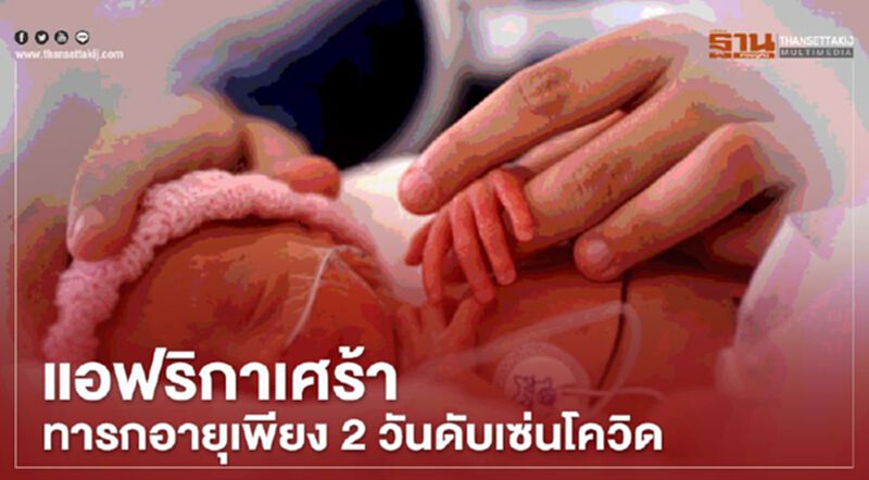 แอฟริกาเศร้าทารกอายุเพียง 2 วันดับเซ่นโควิด แอฟริกาเศร้าทารกอายุเพียง 2 วันดับเซ่นโควิด