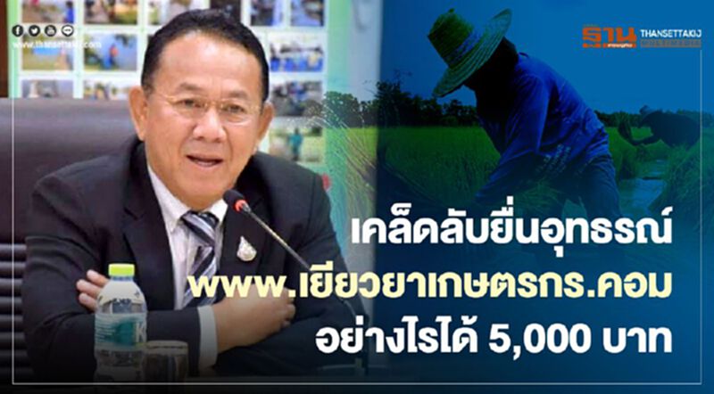 เคล็ดลับยื่นอุทธรณ์ www.เยียวยาเกษตรกร.คอม อย่างไรได้ 5,000 บาท เคล็ดลับยื่นอุทธรณ์ www.เยียวยาเกษตรกร.คอม อย่างไรได้ 5,000 บาท