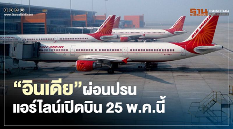 “อินเดีย”ผ่อนปรน แอร์ไลน์เปิดบิน 25 พ.ค.นี้ “อินเดีย”ผ่อนปรน แอร์ไลน์เปิดบิน 25 พ.ค.นี้