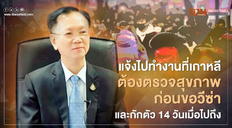 ไปทำงานที่เกาหลี ต้องตรวจสุขภาพก่อนขอวีซ่าและกักตัว 14 วันเมื่อไปถึง ไปทำงานที่เกาหลี ต้องตรวจสุขภาพก่อนขอวีซ่าและกักตัว 14 วันเมื่อไปถึง