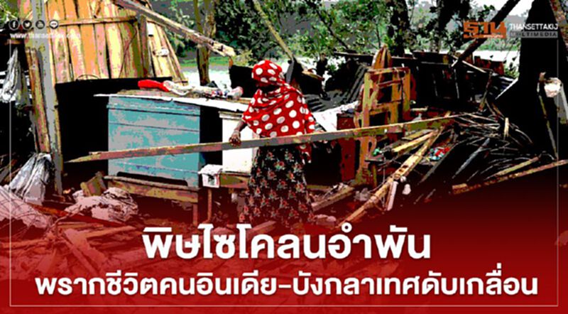พิษไซโคลนอำพัน พรากชีวิตคนอินเดีย-บังกลาเทศดับเกลื่อน พิษไซโคลนอำพัน พรากชีวิตคนอินเดีย-บังกลาเทศดับเกลื่อน