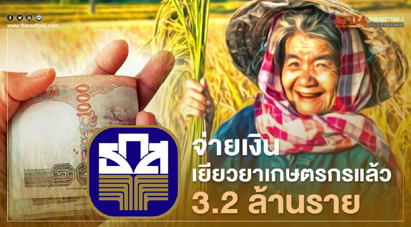เช็กเลย www.เยียวยาเกษตรกร.com โอนเงินเพิ่มอีก 3.5 ล้านคน 22-29 พ.ค.