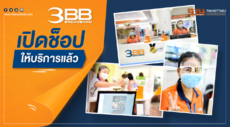 3BB เปิดศูนย์บริการทั้งในและนอกห้างครบทุกแห่ง 3BB เปิดศูนย์บริการทั้งในและนอกห้างครบทุกแห่ง