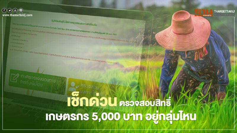 เช็กด่วน ตรวจสอบสิทธิ์ เยียวยาเกษตรกร 5,000 บาท อยู่กลุ่มไหน เช็กด่วน ตรวจสอบสิทธิ์ เยียวยาเกษตรกร 5,000 บาท อยู่กลุ่มไหน