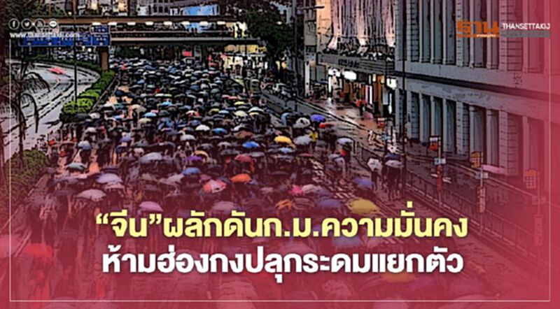 “จีน”ผลักดันกม.ความมั่นคง ห้ามฮ่องกงปลุกระดมแยกตัว “จีน”ผลักดันกม.ความมั่นคง ห้ามฮ่องกงปลุกระดมแยกตัว