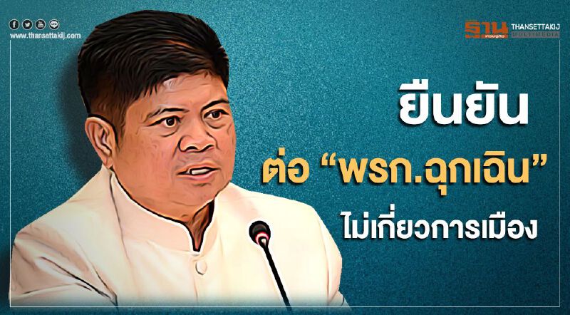 "แรมโบ้ "ยืนยัน การต่อพรก.ฉุกเฉิน "ไม่เกี่ยวการเมือง"