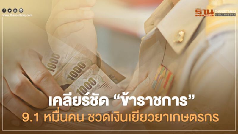 เคลียร์ชัด ทำไม “ข้าราชการ” 9.1 หมื่นคน ชวดเงิน "เยียวยาเกษตรกร" เคลียร์ชัด ทำไม “ข้าราชการ” 9.1 หมื่นคน ชวดเงิน "เยียวยาเกษตรกร"