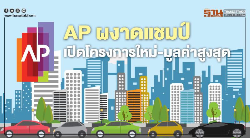 AP ผงาดแชมป์เปิดโครงการใหม่-มูลค่าสูงสุด