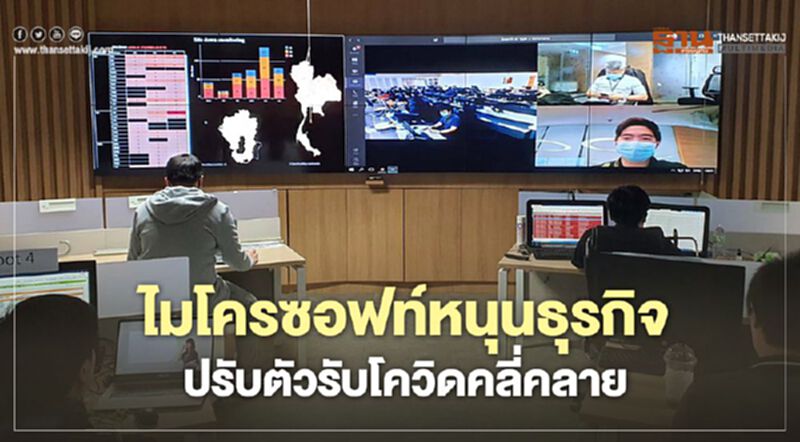 ไมโครซอฟท์หนุนธุรกิจ ปรับตัวรับโควิดคลี่คลาย ไมโครซอฟท์หนุนธุรกิจ ปรับตัวรับโควิดคลี่คลาย