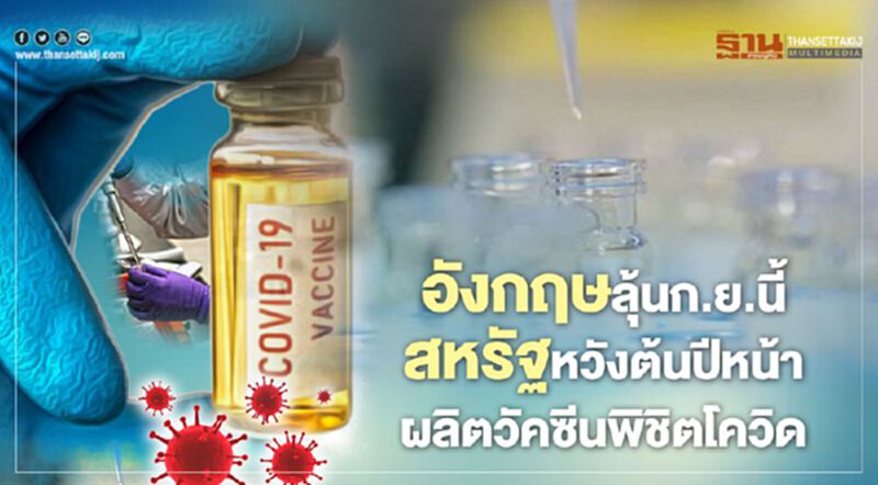 อังกฤษลุ้นก.ย.นี้ สหรัฐหวังต้นปีหน้า ผลิตวัคซีนพิชิตโควิด อังกฤษลุ้นก.ย.นี้ สหรัฐหวังต้นปีหน้า ผลิตวัคซีนพิชิตโควิด