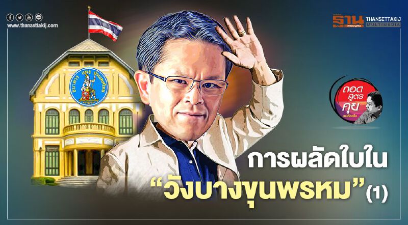 การผลัดใบใน ‘วังบางขุนพรหม’ (1)