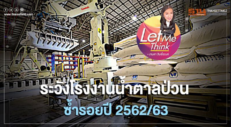 ระวังโรงงานน้ำตาลป่วน ซ้ำรอยปี2562/63 ระวังโรงงานน้ำตาลป่วน ซ้ำรอยปี2562/63