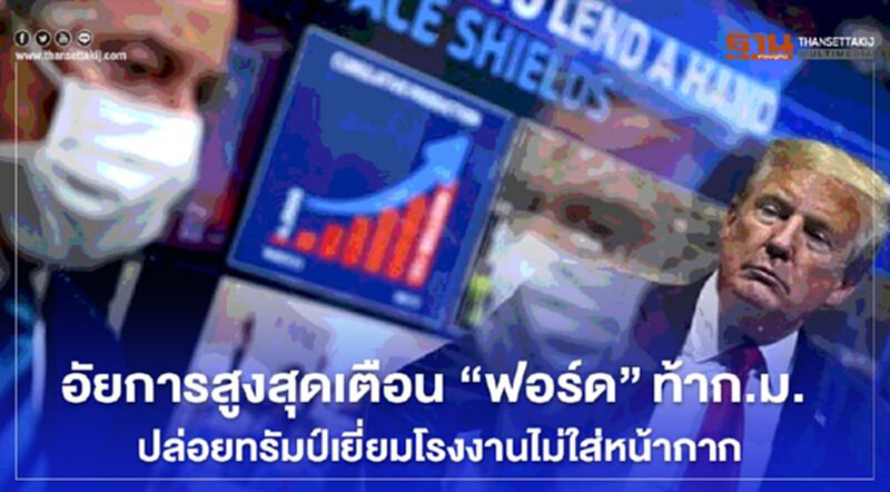 อัยการสูงสุดเตือน “ฟอร์ด”ท้าทายกฎหมาย ปล่อยทรัมป์เยี่ยมโรงงานไม่ใส่หน้ากาก อัยการสูงสุดเตือน “ฟอร์ด”ท้าทายกฎหมาย ปล่อยทรัมป์เยี่ยมโรงงานไม่ใส่หน้ากาก