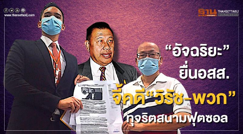 “อัจฉริยะ”ยื่นอสส.จี้คดี“วิรัช-พวก”ทุจริต“สนามฟุตซอล”