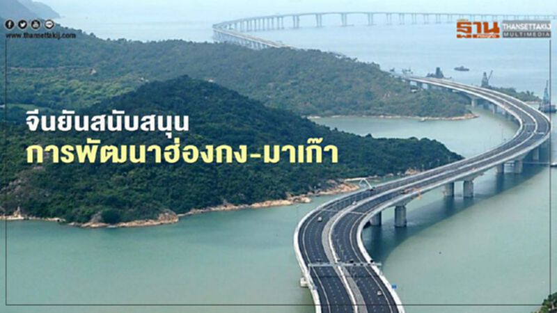 จีนยันสนับสนุนการพัฒนาฮ่องกง-มาเก๊า จีนยันสนับสนุนการพัฒนาฮ่องกง-มาเก๊า