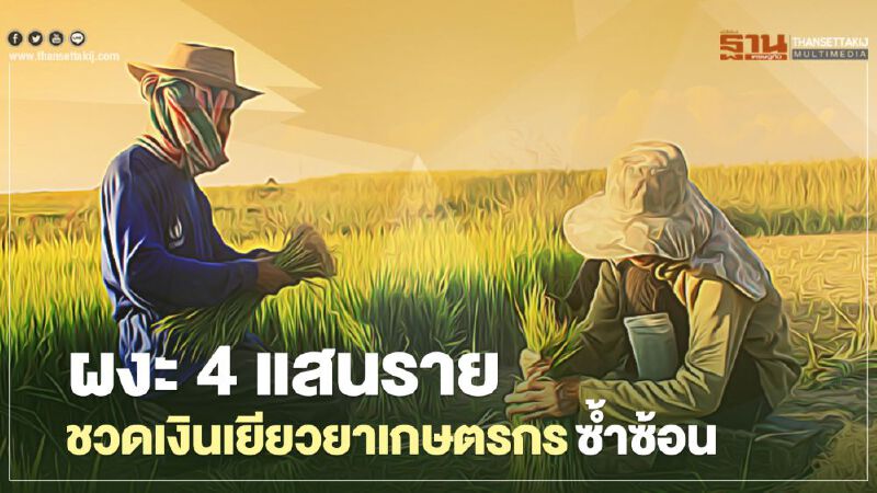 ผงะ 4 แสนราย ชวดเงินเยียวยาเกษตรกร สิทธิ์ซ้ำซ้อน