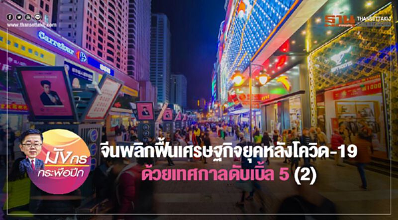 จีนพลิกฟื้นเศรษฐกิจ ยุคหลังโควิด-19 ด้วยเทศกาลดับเบิ้ล 5 (2) จีนพลิกฟื้นเศรษฐกิจ ยุคหลังโควิด-19 ด้วยเทศกาลดับเบิ้ล 5 (2)