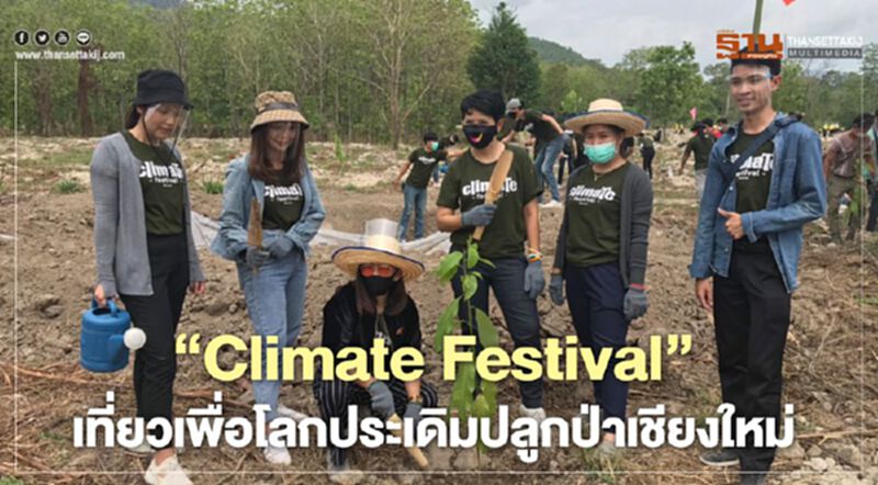 "Climate Festival"เที่ยวเพื่อโลกประเดิมปลูกป่าเชียงใหม่ "Climate Festival"เที่ยวเพื่อโลกประเดิมปลูกป่าเชียงใหม่