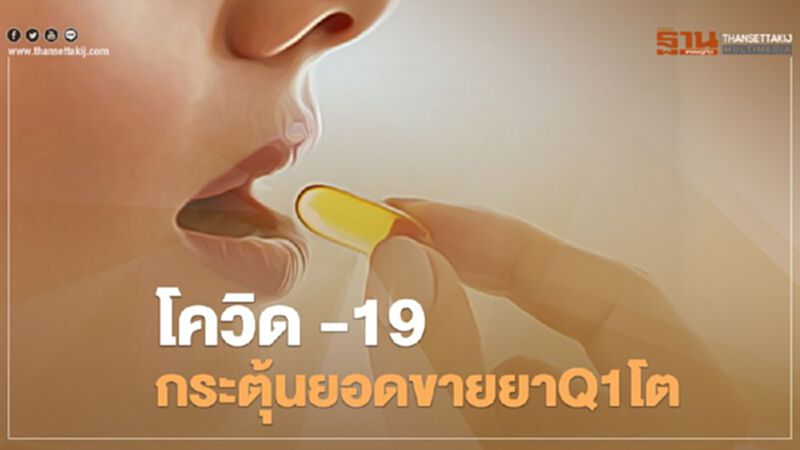 โควิด -19 กระตุ้นยอดขายยารักษาโรค Q1โต โควิด -19 กระตุ้นยอดขายยารักษาโรค Q1โต