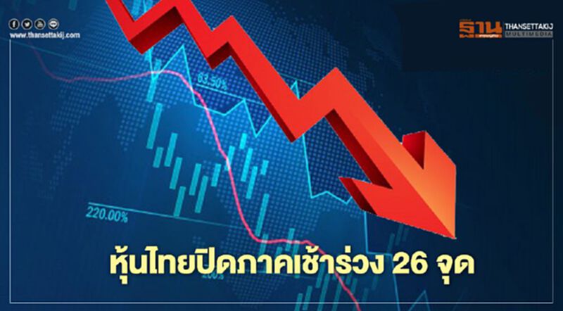 หุ้นไทย ปิดภาคเช้าร่วง 26 จุด หลุด 1,300 จุด หุ้นไทย ปิดภาคเช้าร่วง 26 จุด หลุด 1,300 จุด