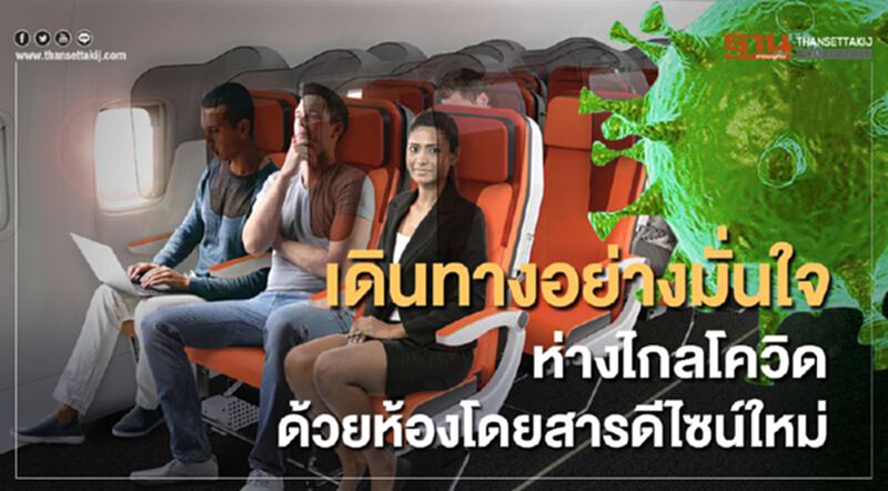เดินทางอย่างมั่นใจ ห่างไกลโควิด ด้วยห้องโดยสารดีไซน์ใหม่ เดินทางอย่างมั่นใจ ห่างไกลโควิด ด้วยห้องโดยสารดีไซน์ใหม่