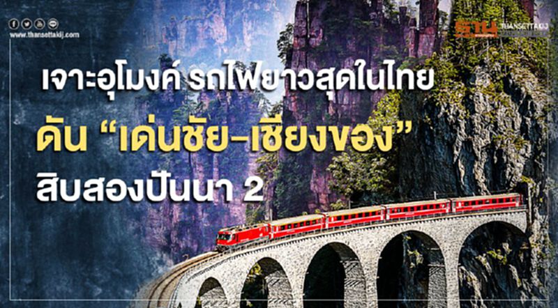 เจาะอุโมงค์ รถไฟยาวสุดในไทย ดัน "เด่นชัย-เชียงของ" สิบสองปันนา 2 เจาะอุโมงค์ รถไฟยาวสุดในไทย ดัน "เด่นชัย-เชียงของ" สิบสองปันนา 2