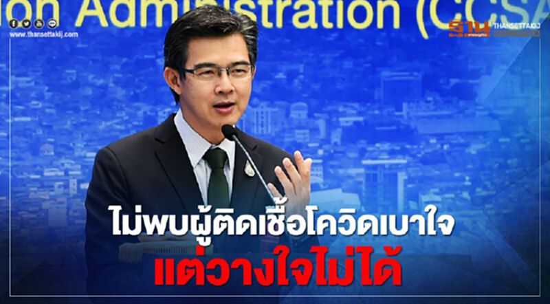หมอทวีศิลป์ชี้ไม่พบผู้ติดเชื้อโควิดเบาใจแต่วางใจไม่ได้ หมอทวีศิลป์ชี้ไม่พบผู้ติดเชื้อโควิดเบาใจแต่วางใจไม่ได้