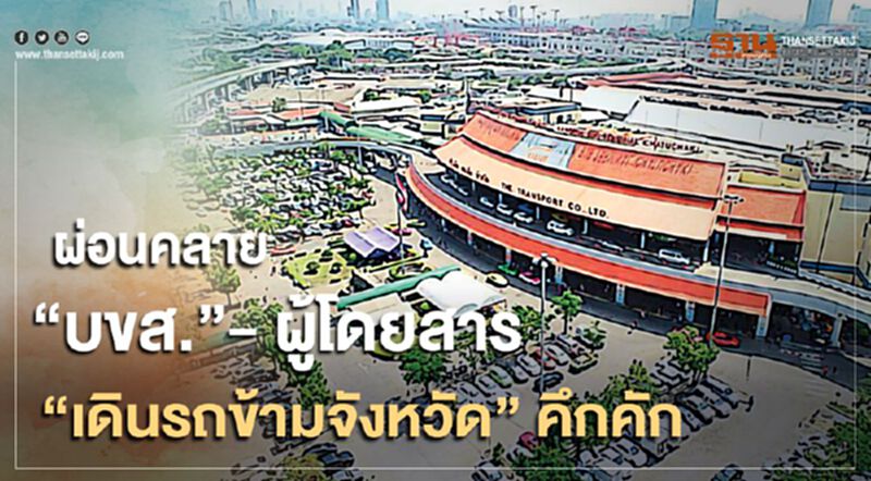 ผ่อนคลาย "บขส." ผู้โดยสาร "เดินรถข้ามจังหวัด" คึกคัก ผ่อนคลาย "บขส." ผู้โดยสาร "เดินรถข้ามจังหวัด" คึกคัก