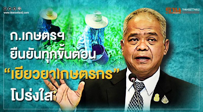 ก.เกษตรฯ ยืนยัน ทุกขั้นตอน “เยียวยาเกษตรกร” โปร่งใส