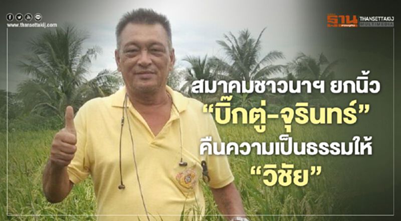 สมาคมชาวนาฯ ยกนิ้ว "บิ๊กตู่-จุรินทร์” คืนความเป็นธรรมให้ “วิชัย" สมาคมชาวนาฯ ยกนิ้ว "บิ๊กตู่-จุรินทร์” คืนความเป็นธรรมให้ “วิชัย"