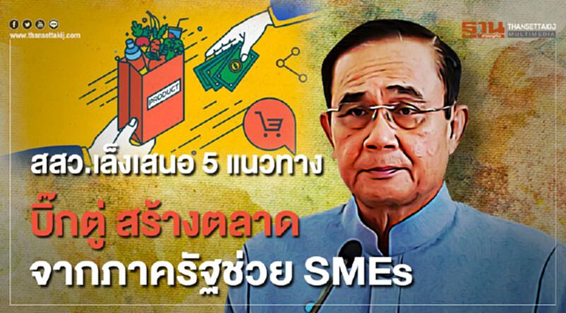 สสว. เล็งเสนอ 5 แนวทาง "บิ๊กตู่" สร้างตลาดจากภาครัฐช่วย SMEs สสว. เล็งเสนอ 5 แนวทาง "บิ๊กตู่" สร้างตลาดจากภาครัฐช่วย SMEs