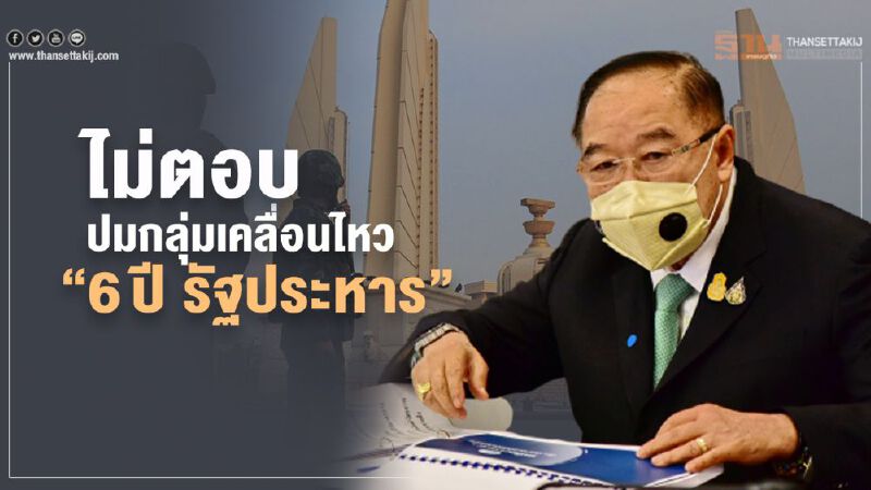 เคลื่อนไหว "6ปีรัฐประหาร"“ บิ๊กป้อม” ไม่ขอพูดถึง เคลื่อนไหว "6ปีรัฐประหาร"“ บิ๊กป้อม” ไม่ขอพูดถึง