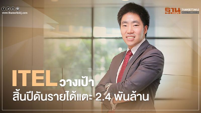 ITELวางเป้า สิ้นปีดันรายได้แตะ 2.4 พันล้าน ITELวางเป้า สิ้นปีดันรายได้แตะ 2.4 พันล้าน