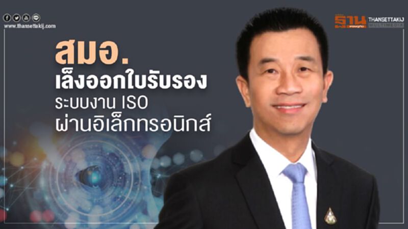 สมอ. เล็งออกใบรับรองระบบงาน ISO ผ่าน อิเล็กทรอนิกส์ รับ New Normal สมอ. เล็งออกใบรับรองระบบงาน ISO ผ่าน อิเล็กทรอนิกส์ รับ New Normal