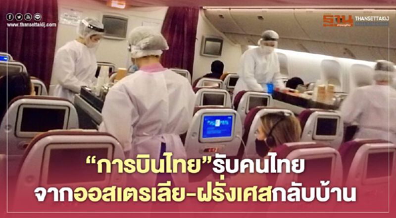 “การบินไทย”รับคนไทย จากออสเตรเลีย-ฝรั่งเศสกลับบ้าน “การบินไทย”รับคนไทย จากออสเตรเลีย-ฝรั่งเศสกลับบ้าน