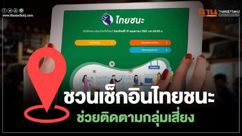 ศบค. ชวน"เช็กอิน" www.ไทยชนะ.com ช่วยติดตามกลุ่มเสี่ยง "โควิด-19" ศบค. ชวน"เช็กอิน" www.ไทยชนะ.com ช่วยติดตามกลุ่มเสี่ยง "โควิด-19"
