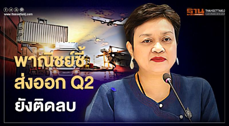 พาณิชย์ชี้ส่งออกQ2 ยังติดลบ พาณิชย์ชี้ส่งออกQ2 ยังติดลบ