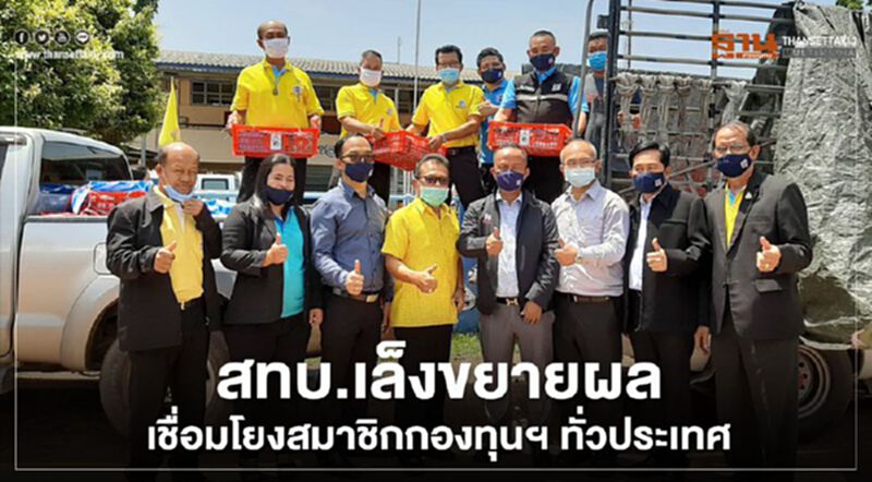 สทบ.เล็งขยายผลเชื่อมโยงสมาชิกกองทุนฯ ทั่วประเทศ สทบ.เล็งขยายผลเชื่อมโยงสมาชิกกองทุนฯ ทั่วประเทศ